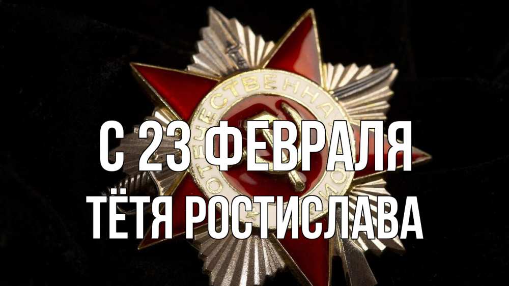 Открытка на каждый день с именем, Тётя-Ростислава С 23 февраля 23 февраля Прикольная открытка с пожеланием онлайн скачать бесплатно 