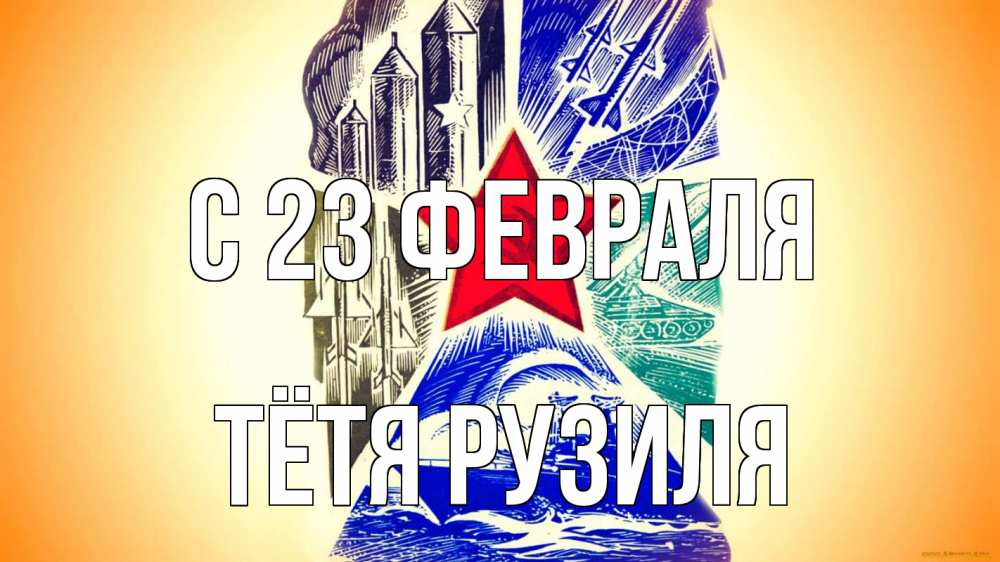 Открытка на каждый день с именем, Тётя-Рузиля С 23 февраля 23 февраля Прикольная открытка с пожеланием онлайн скачать бесплатно 