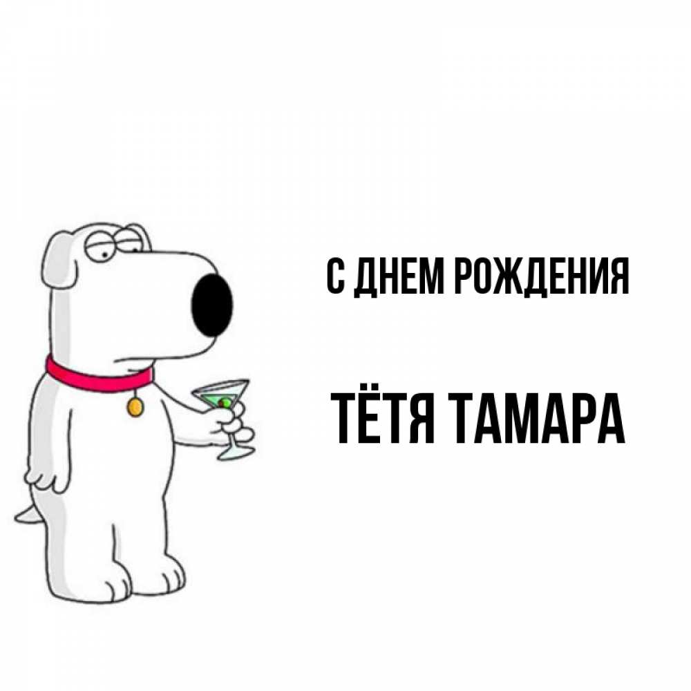 Открытка на каждый день с именем, Тётя-Тамара С днем рождения песик с оливками Прикольная открытка с пожеланием онлайн скачать бесплатно 