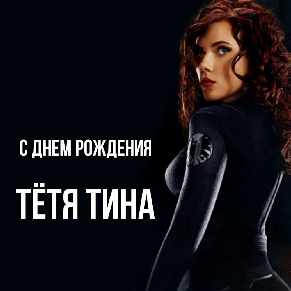 Открытка на каждый день с именем, Тётя-Тина С днем рождения Марвел черная вдова Прикольная открытка с пожеланием онлайн скачать бесплатно 