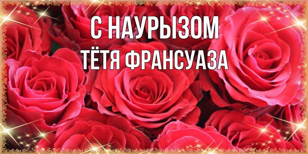 Открытка на каждый день с именем, Тётя-Франсуаза С наурызом открытки на праздник весны наурыз Прикольная открытка с пожеланием онлайн скачать бесплатно 