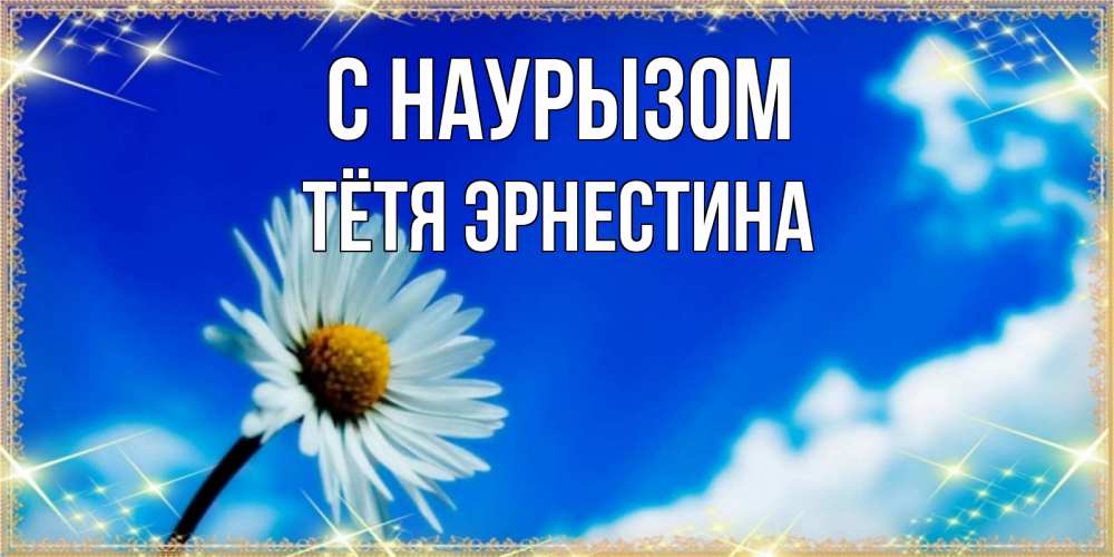 Открытка на каждый день с именем, Тётя-Эрнестина С наурызом красивая открытка в синих тонах Прикольная открытка с пожеланием онлайн скачать бесплатно 