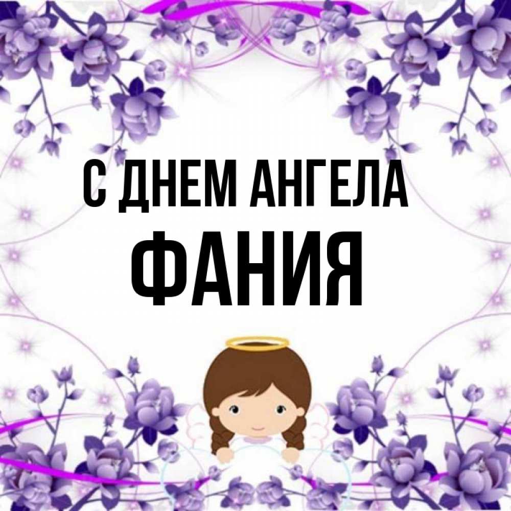 Открытка на каждый день с именем, Фания С днем ангела с именинами в рамочке Прикольная открытка с пожеланием онлайн скачать бесплатно 