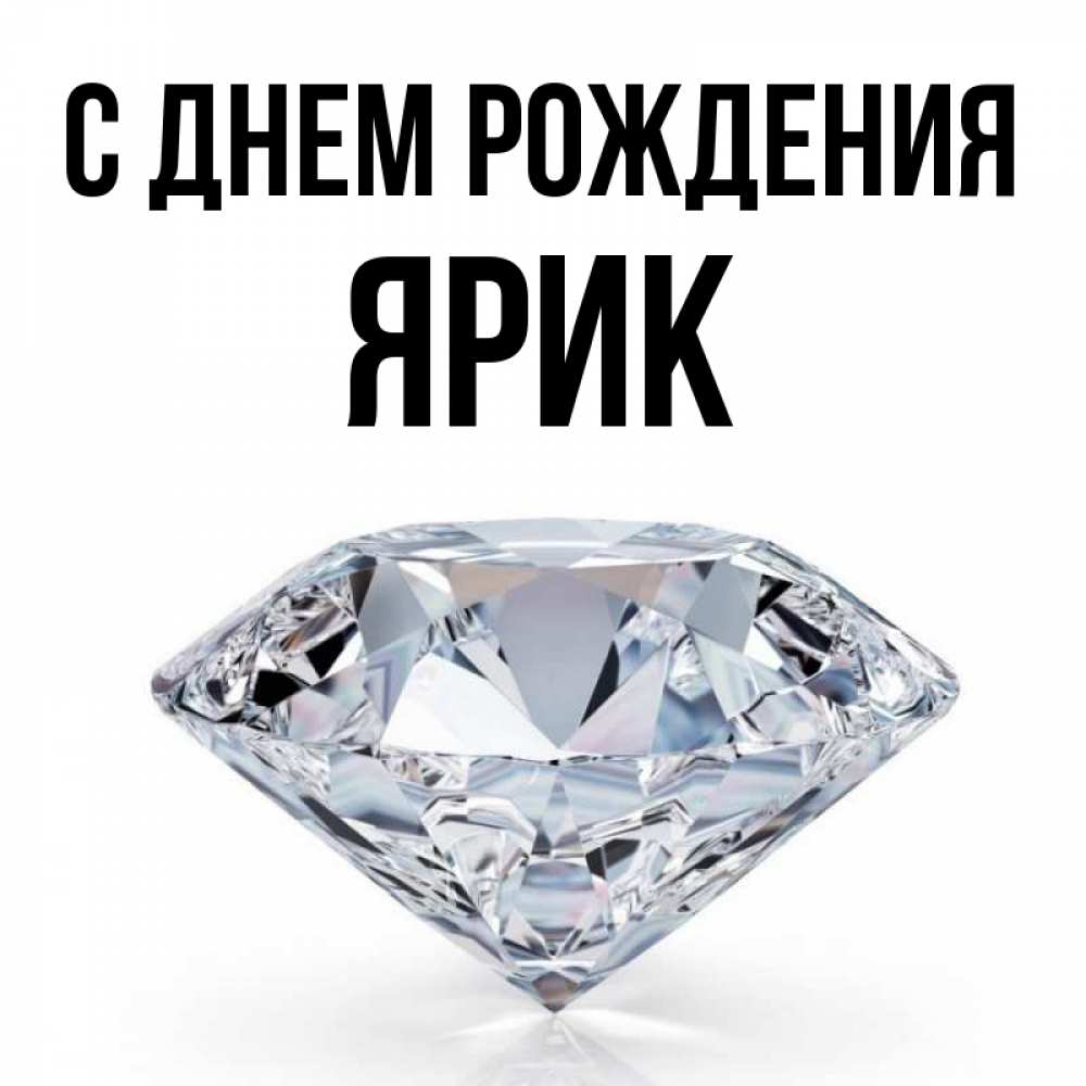 Открытка на каждый день с именем, Ярик С днем рождения к пожеланием быть богатым Прикольная открытка с пожеланием онлайн скачать бесплатно 