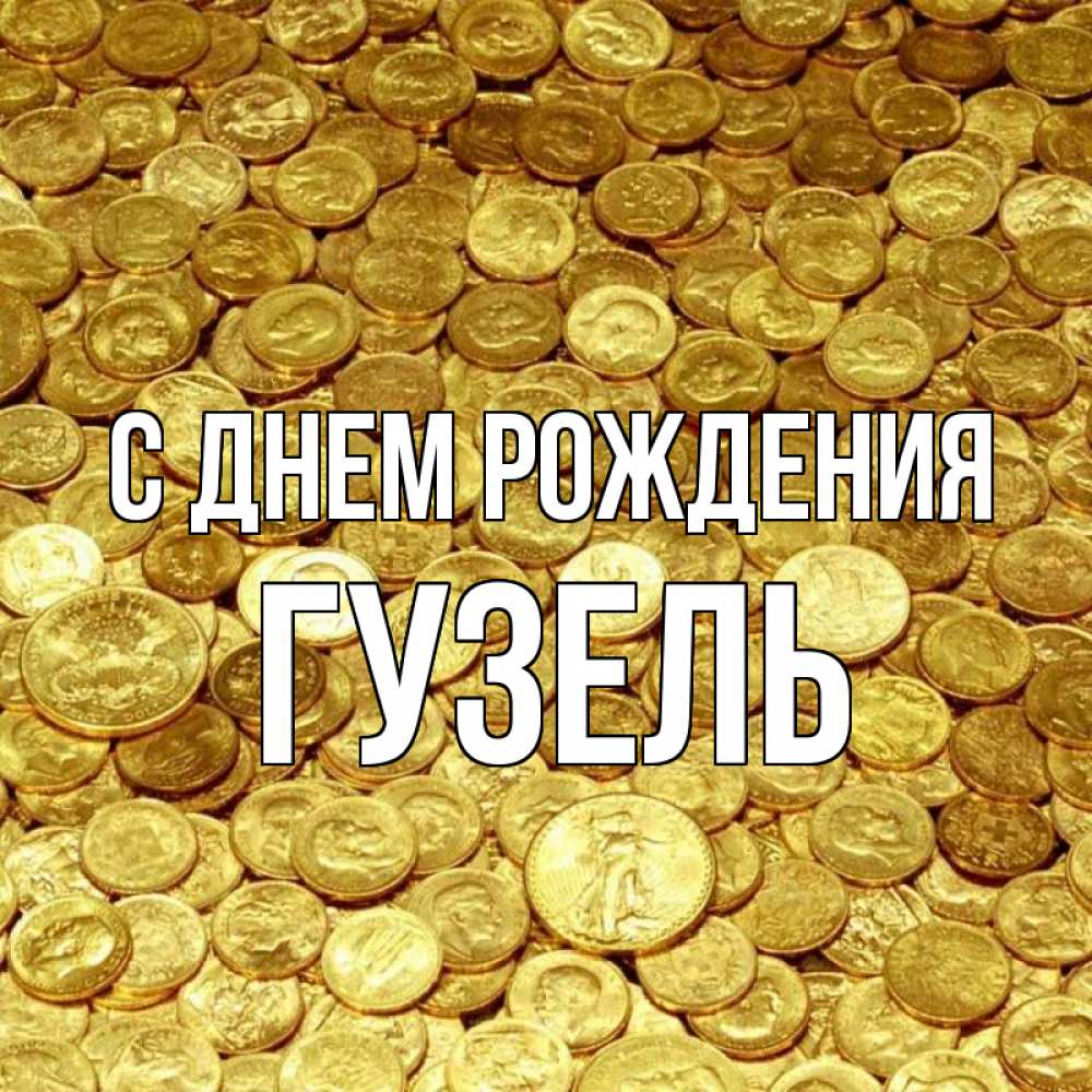 Открытка на каждый день с именем, гузель С днем рождения с пожеланием разбогатеть Прикольная открытка с пожеланием онлайн скачать бесплатно 