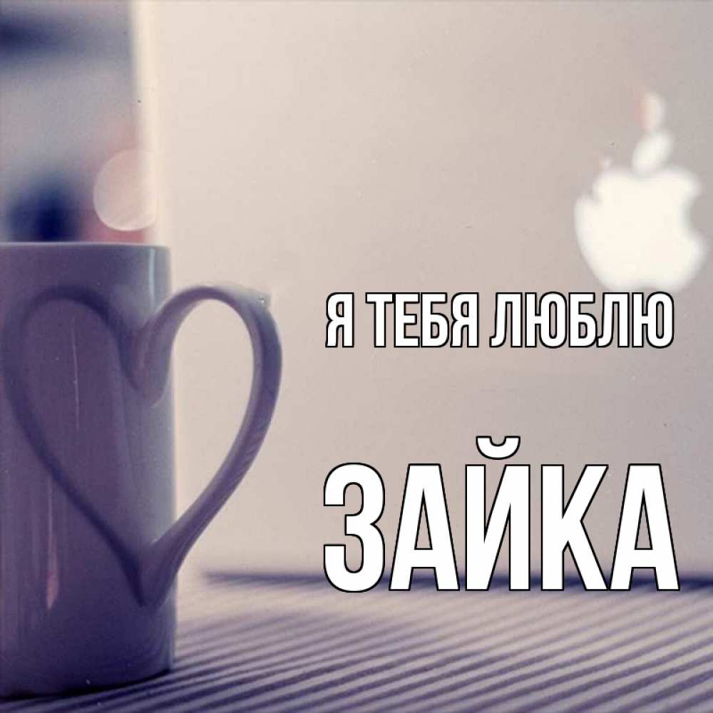 Открытка на каждый день с именем, зайка Я тебя люблю знак яблока Прикольная открытка с пожеланием онлайн скачать бесплатно 