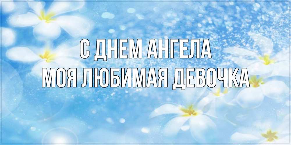 Картинка С днем ангела, моя любимая девочка