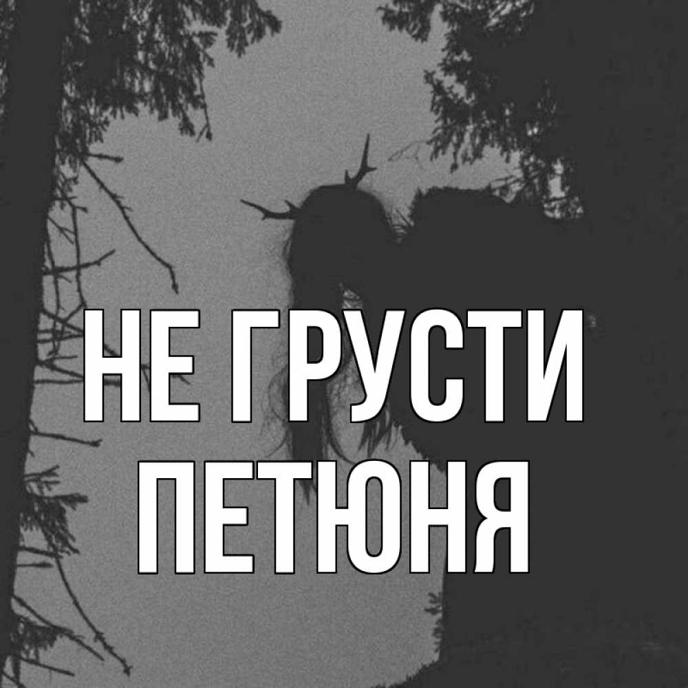 Не грустно. Привет грустно. Ксюша не грусти картинки прикольные.