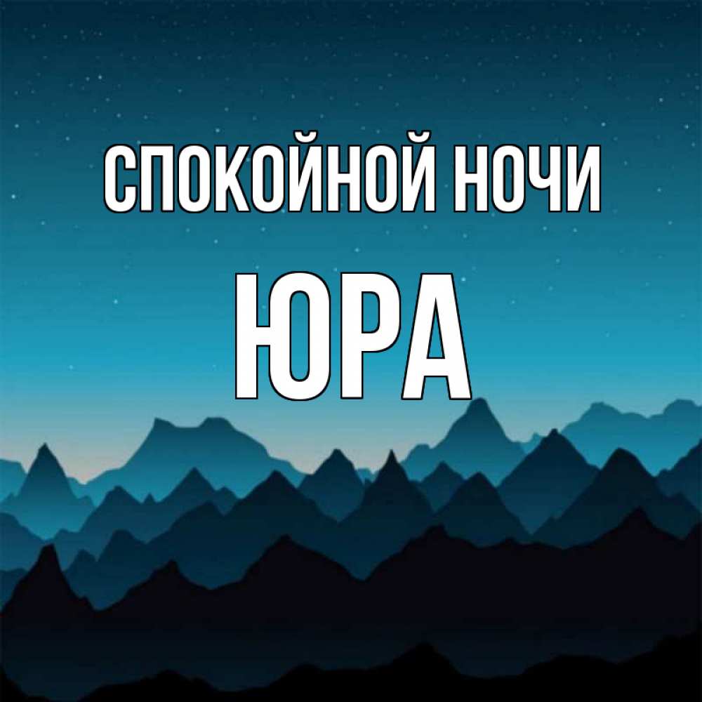 Прикольных ужасов, картинки с надписью для юры