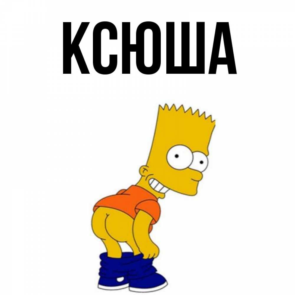 Ксюша картинки с именем