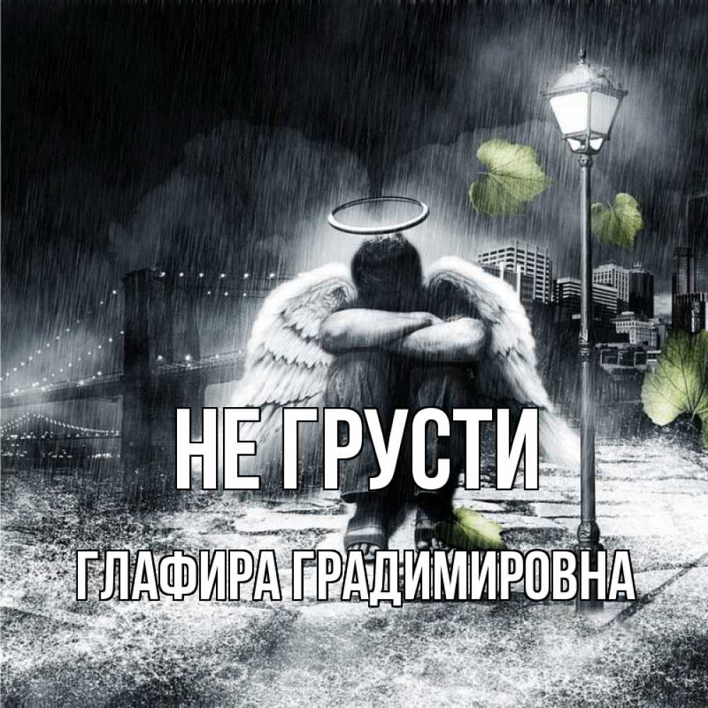Картинка Не грусти, Глафира Градимировна