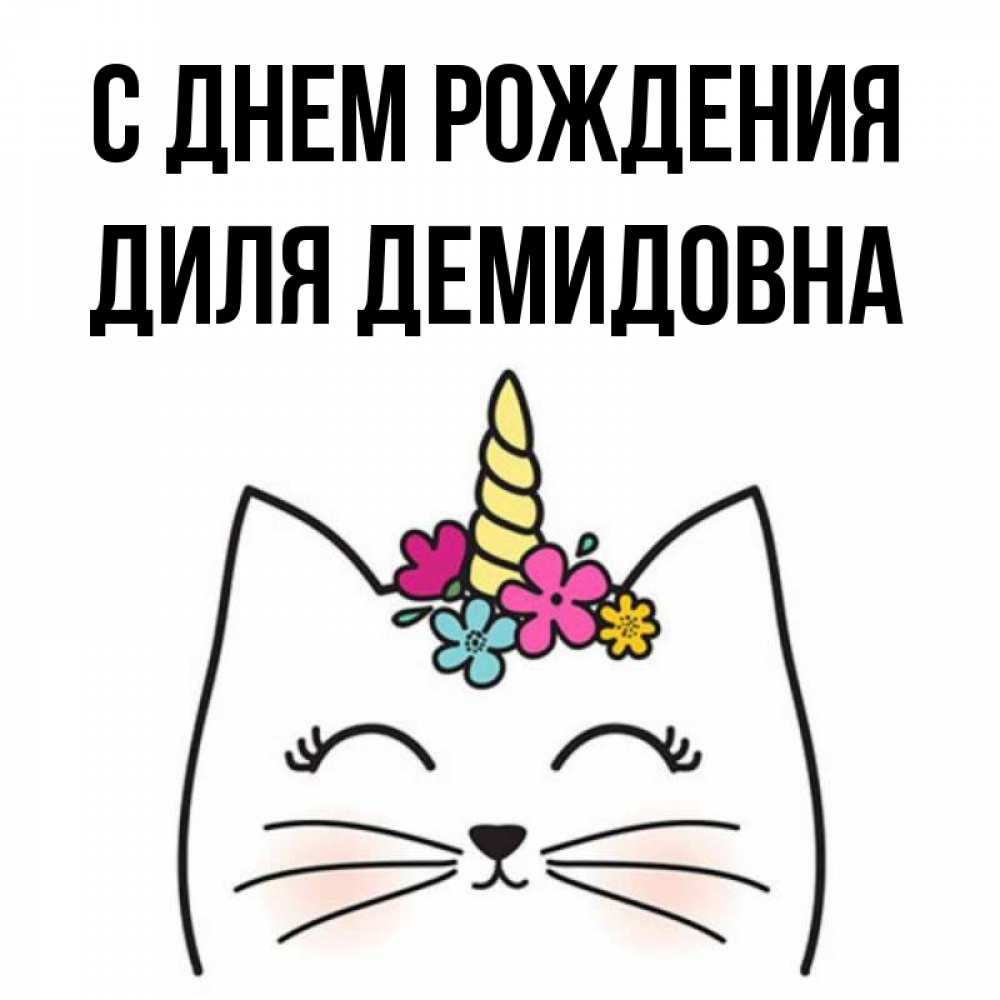 Открытка с именем, Диля Демидовна, С днем рождения