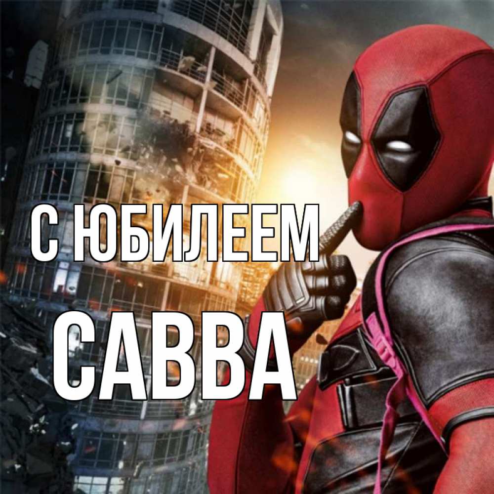 Открытка на каждый день с именем, Савва С юбилеем с супергероями Прикольная открытка с пожеланием онлайн скачать бесплатно 