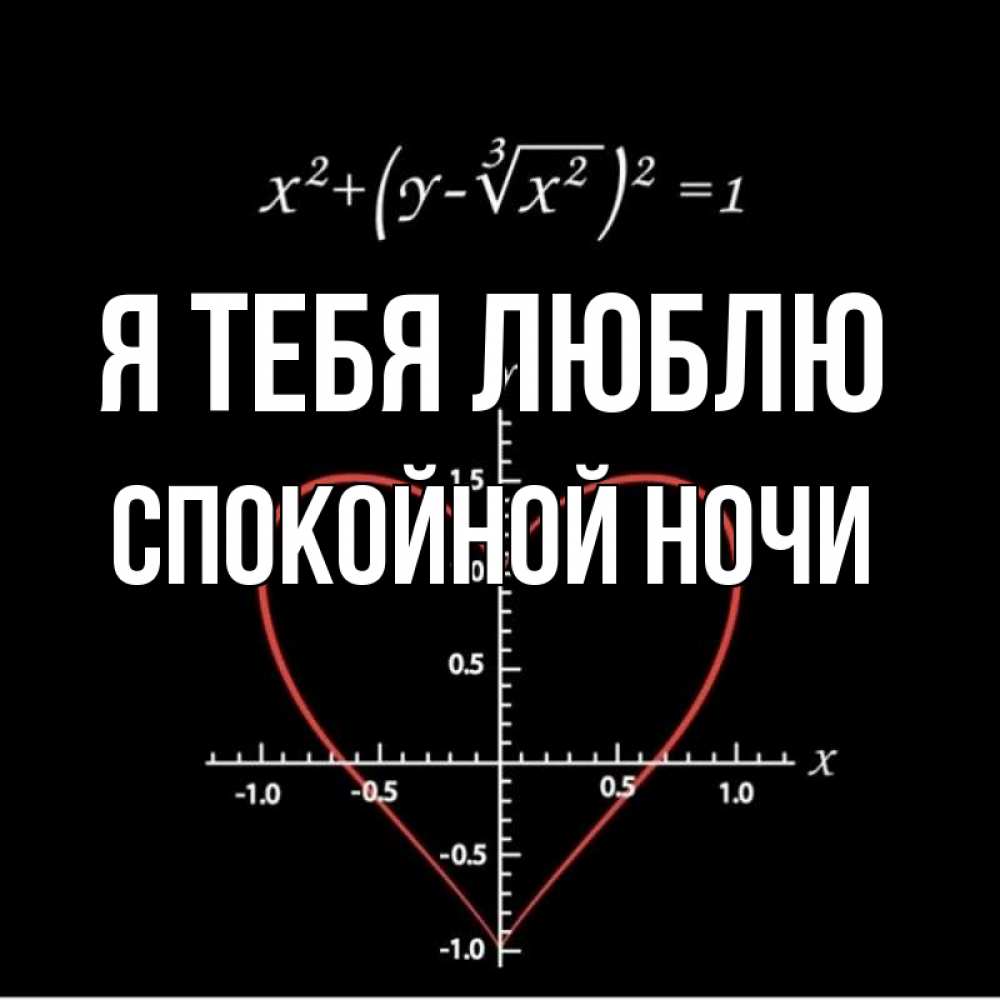 Картинка Я тебя люблю, Спокойной ночи