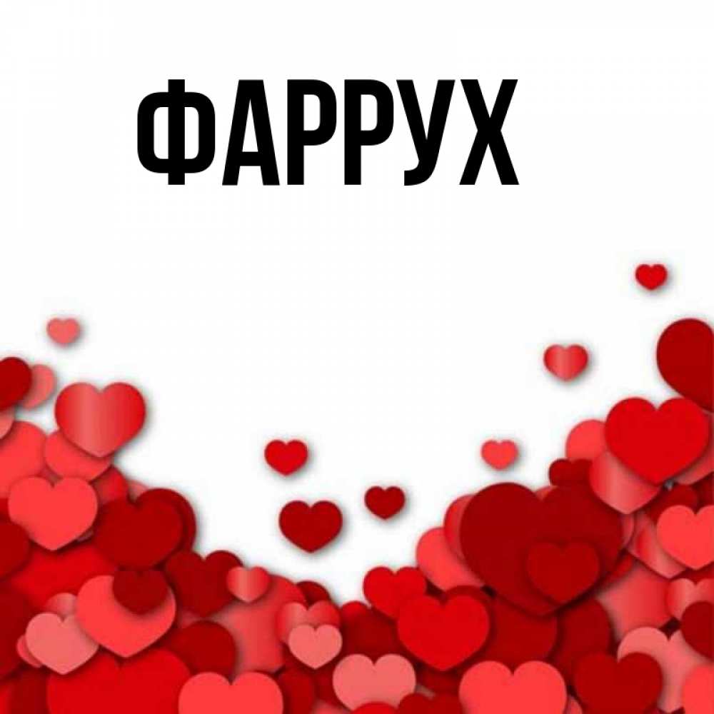Картинка  с именем , Фаррух