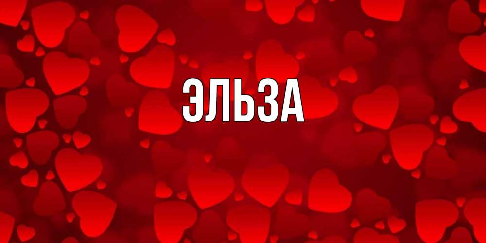 Картинка  с именем , Эльза
