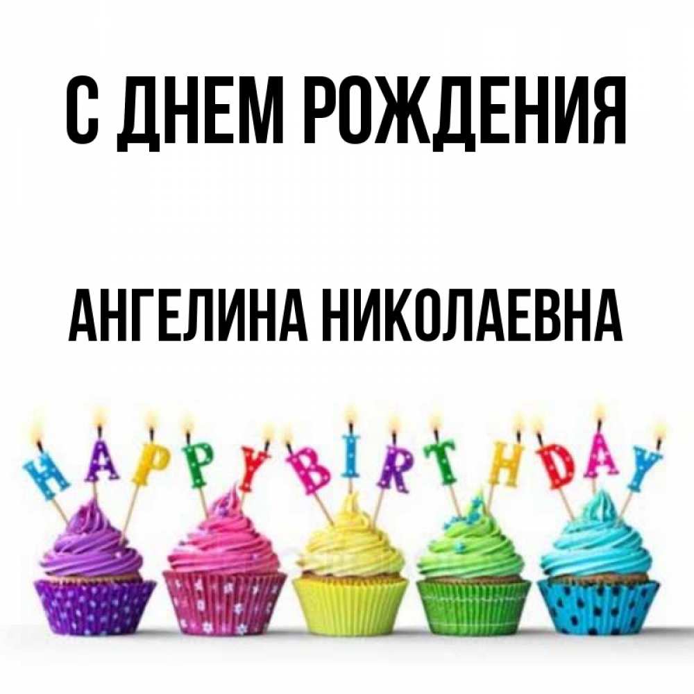 Картинки с днем рождения ангелиночка