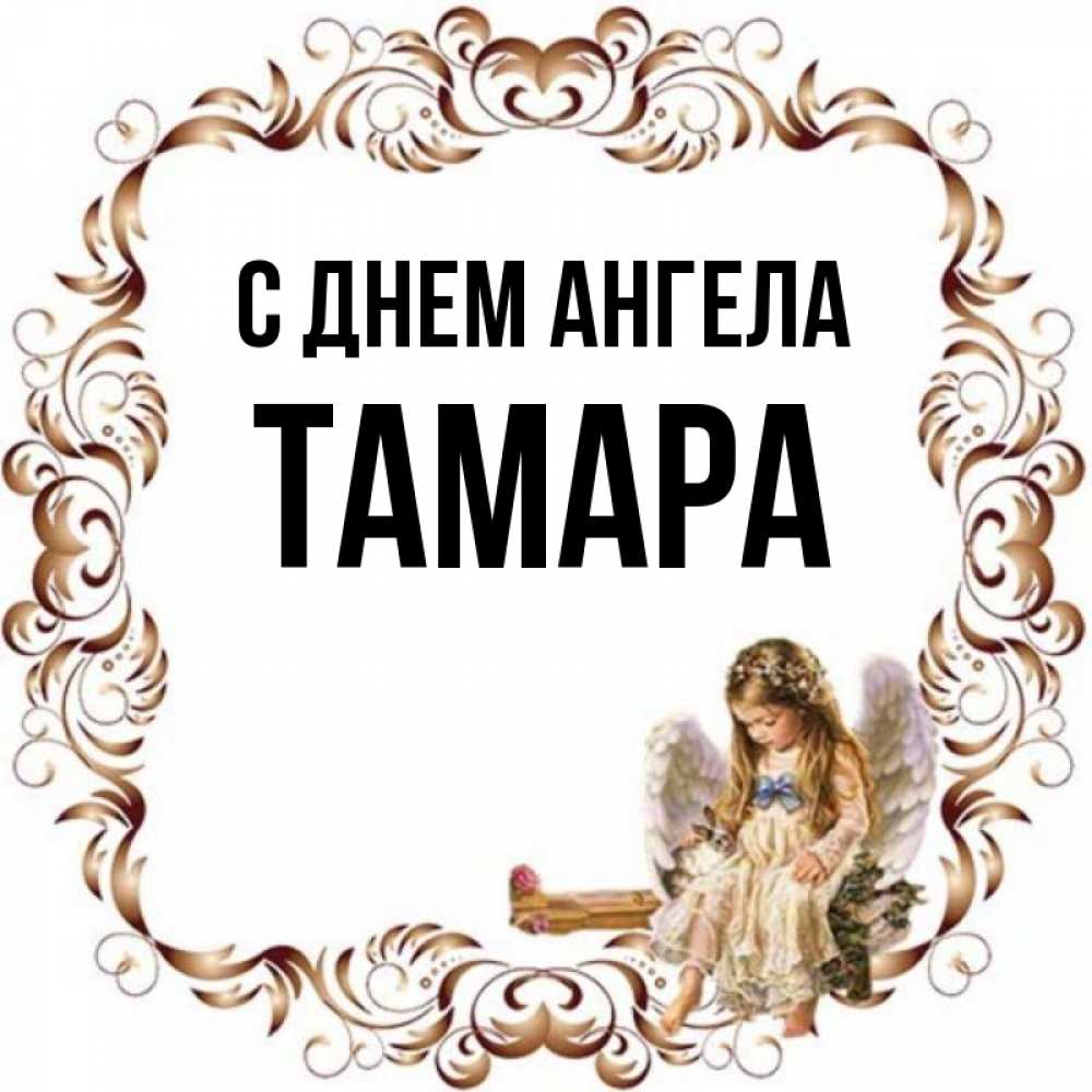 Именины тамары 14 мая картинки