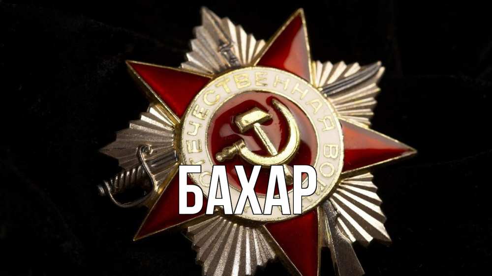 Открытка на каждый день с именем, Бахар Главная 23 февраля Прикольная открытка с пожеланием онлайн скачать бесплатно 