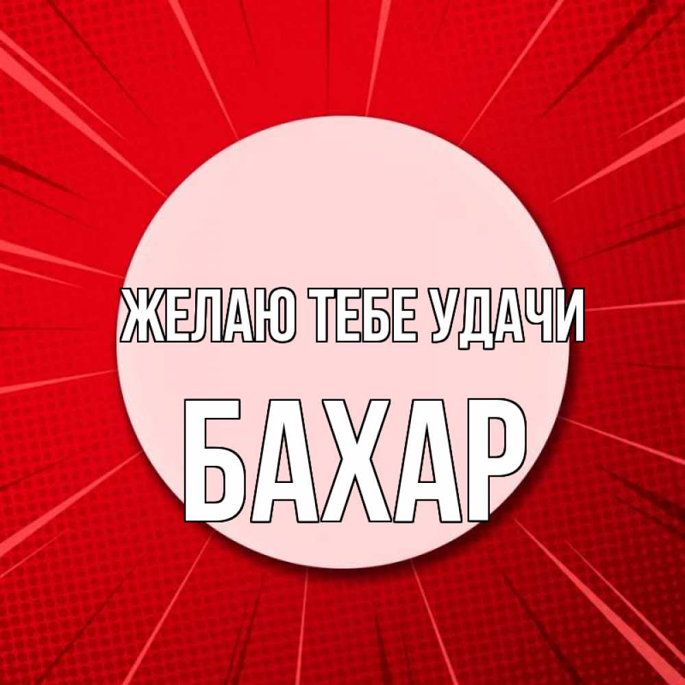 Картинка Желаю тебе удачи, Бахар