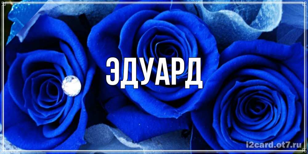 Картинка  с именем , Эдуард