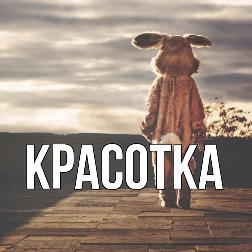 Картинка  с именем , красотка