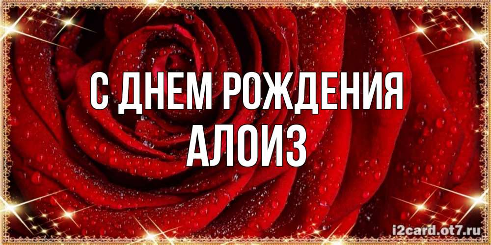 Открытка на каждый день с именем, Алоиз С днем рождения роса на розе блестящая в лучах солнца Прикольная открытка с пожеланием онлайн скачать бесплатно 