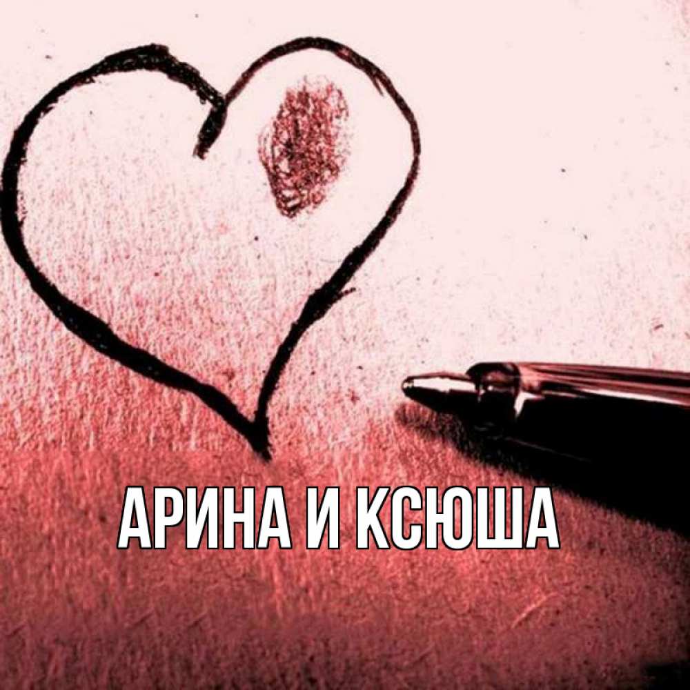 Открытка на каждый день с именем, Арина-и-Ксюша Главная черное сердце Прикольная открытка с пожеланием онлайн скачать бесплатно 