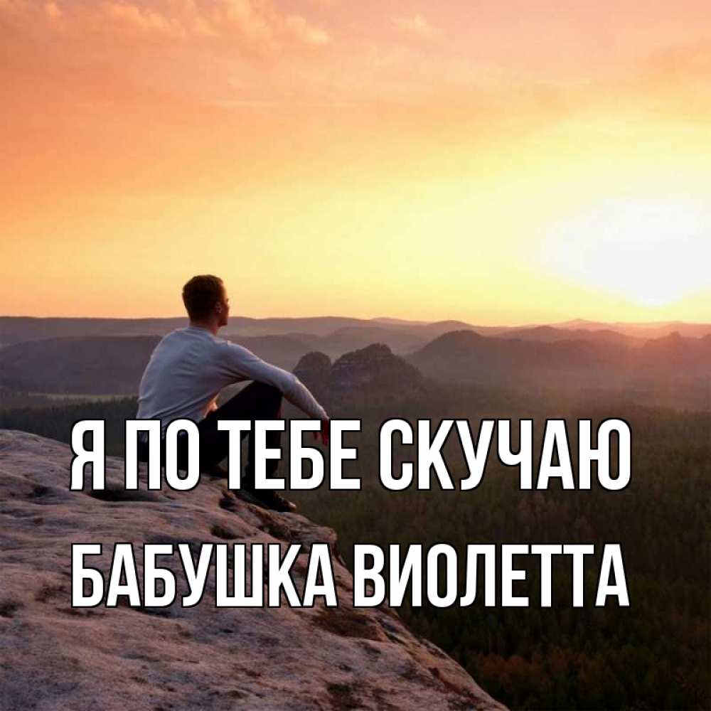 Открытка на каждый день с именем, Бабушка-Виолетта Я по тебе скучаю открытка про скучашки 1 Прикольная открытка с пожеланием онлайн скачать бесплатно 