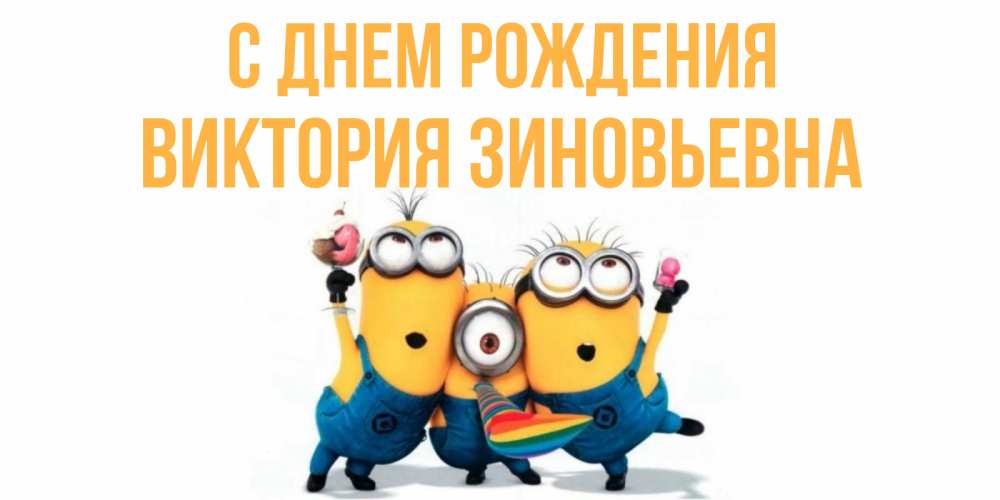 Картинка С днем рождения, Виктория Зиновьевна