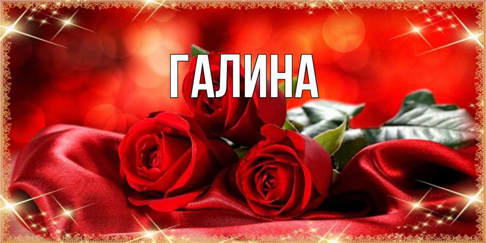 Открытка на каждый день с именем, Галина Главная открытка красного цвета с розами на 8 марта Прикольная открытка с пожеланием онлайн скачать бесплатно 