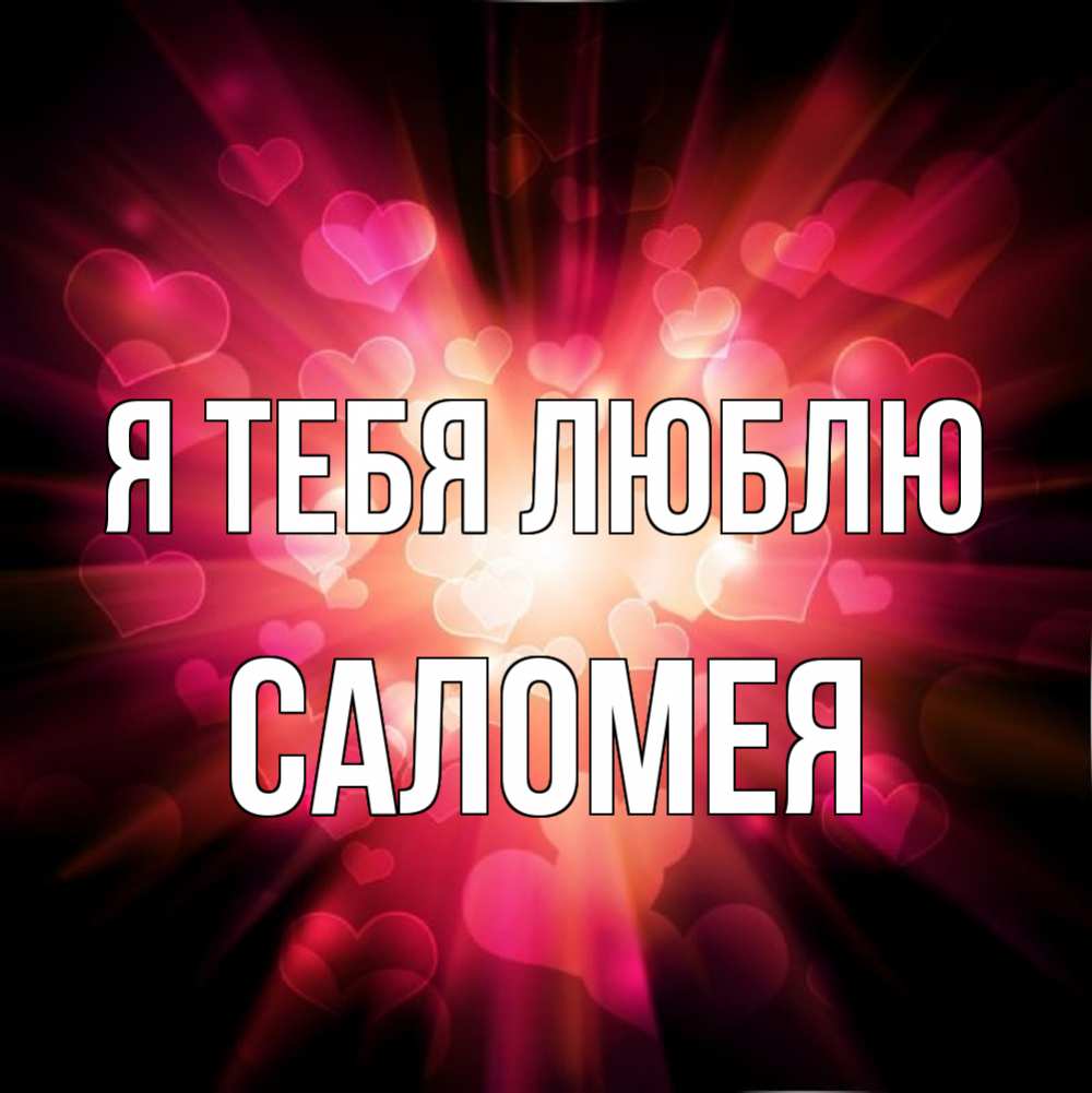 Открытка на каждый день с именем, Саломея Я тебя люблю рамочка 1 Прикольная открытка с пожеланием онлайн скачать бесплатно 