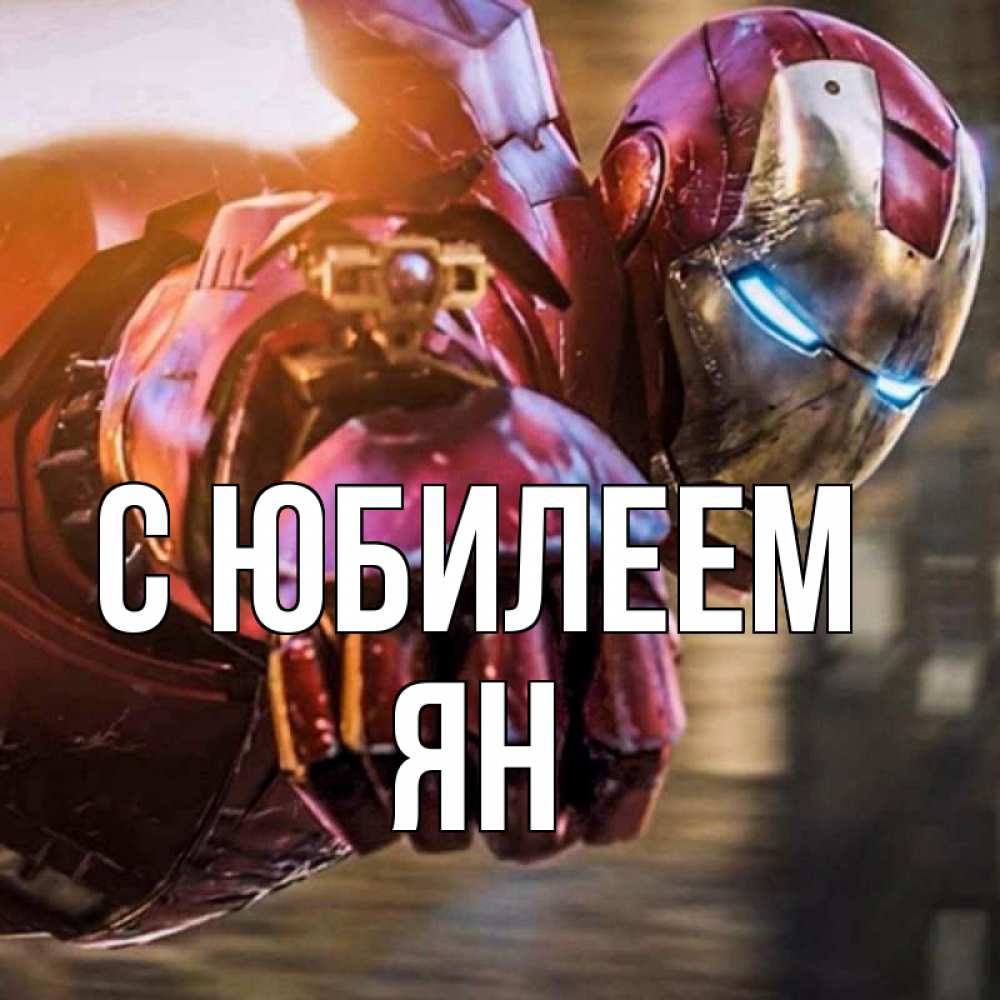Открытка на каждый день с именем, Ян С юбилеем марвел супергерои в костюме Прикольная открытка с пожеланием онлайн скачать бесплатно 