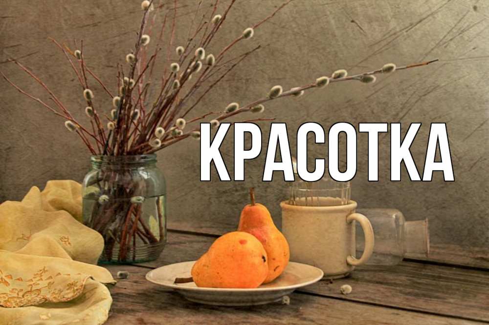 Открытка на каждый день с именем, красотка Главная верба Прикольная открытка с пожеланием онлайн скачать бесплатно 