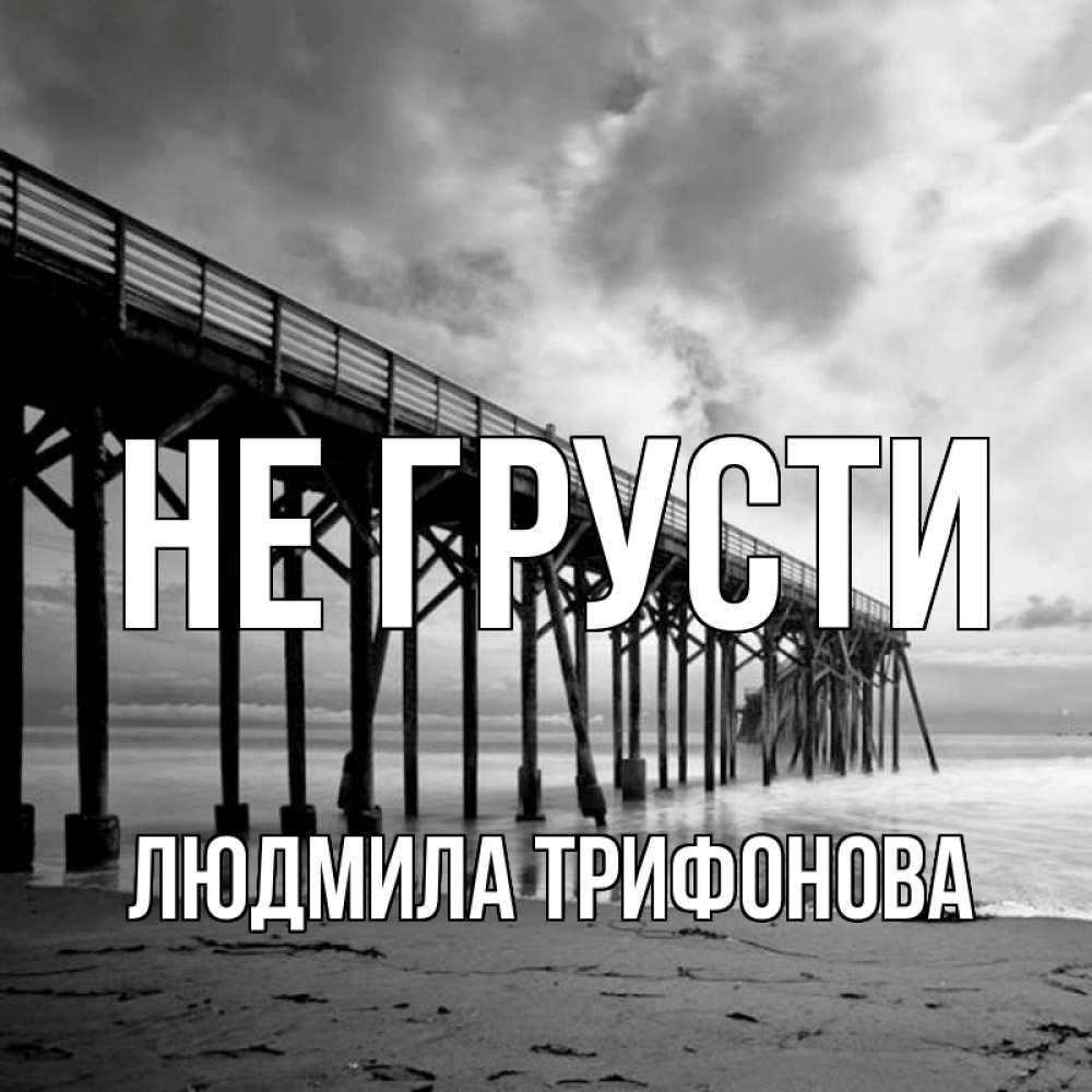 Не грусти над водою