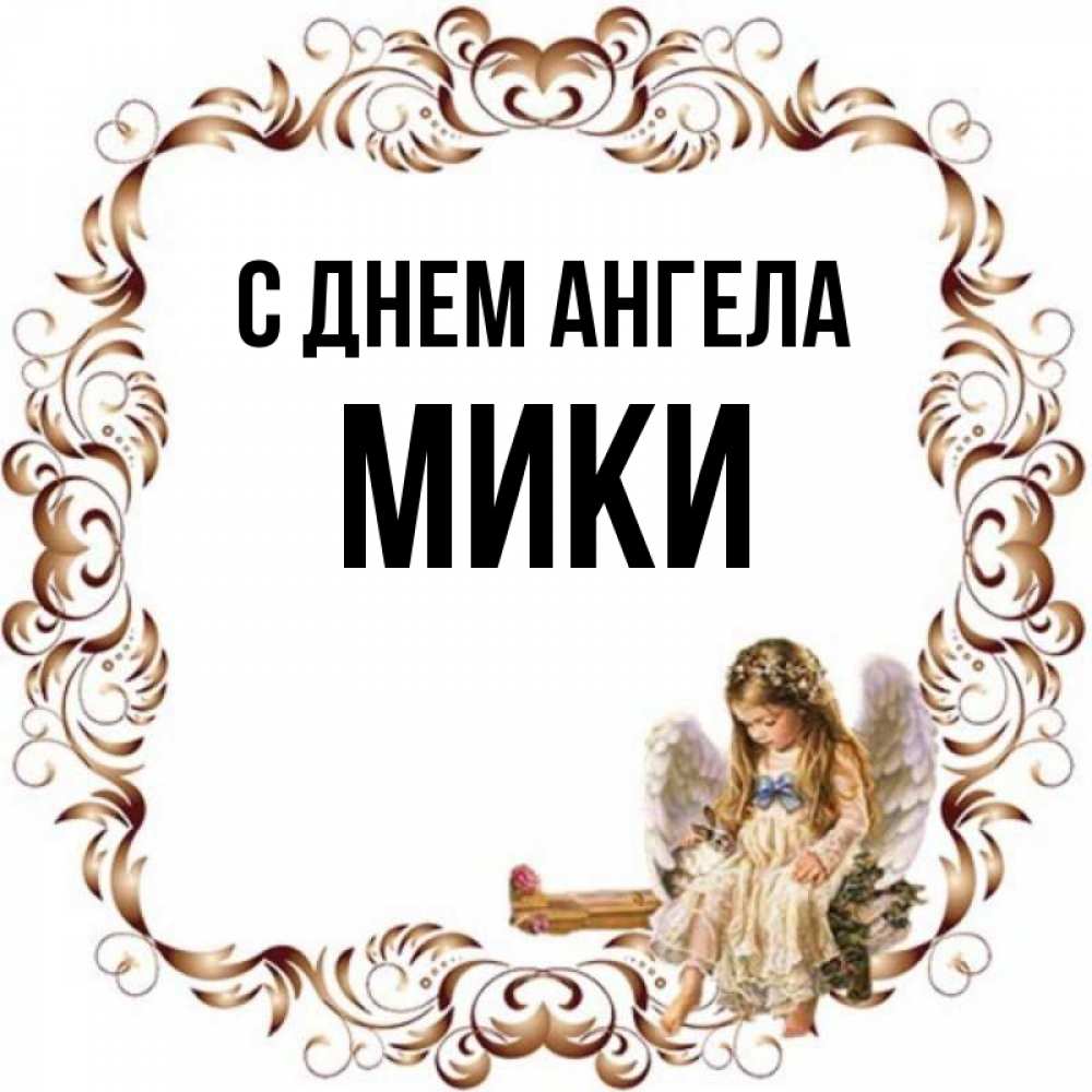 Имя мик. Мик имя.