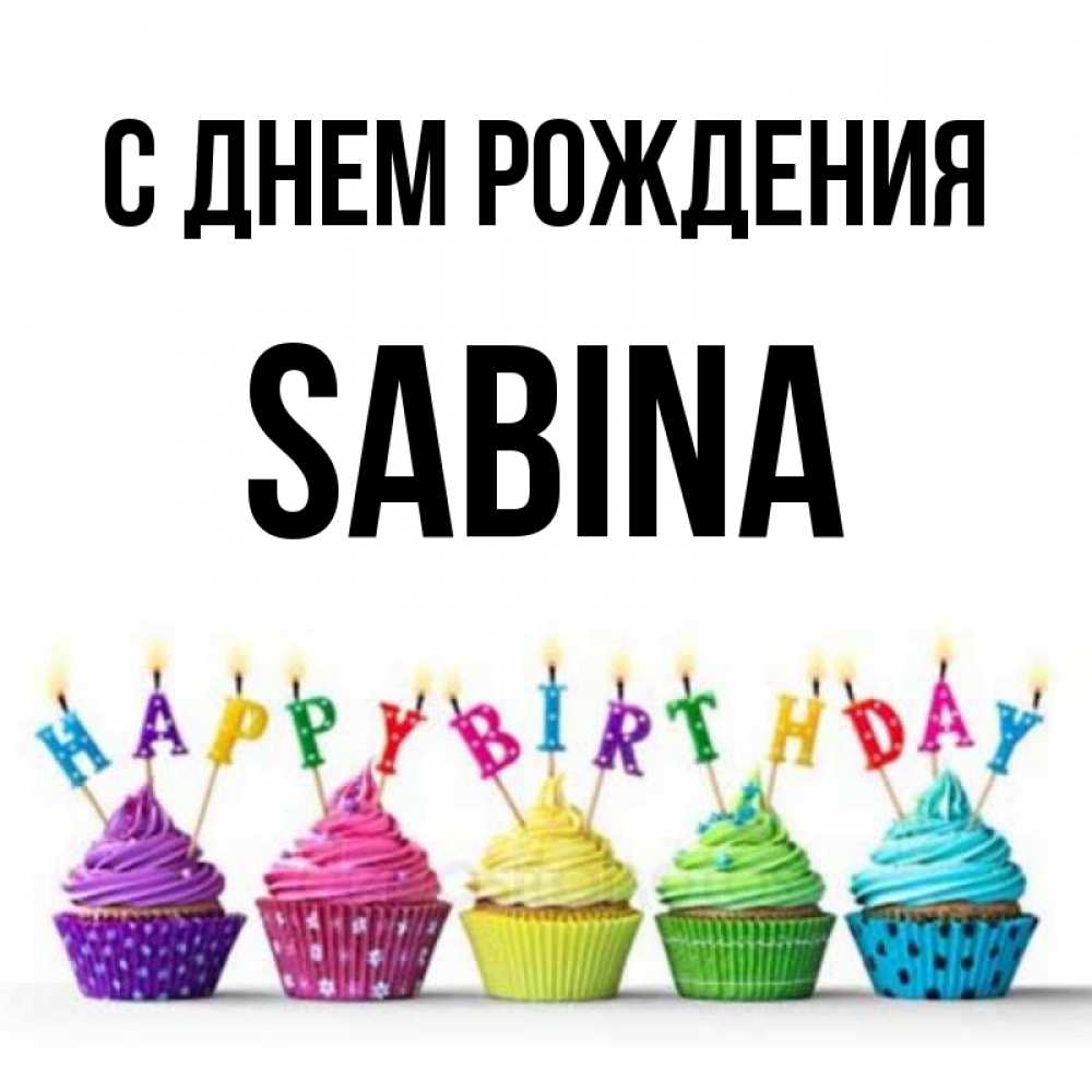Сабина С Днем Рождения Песня