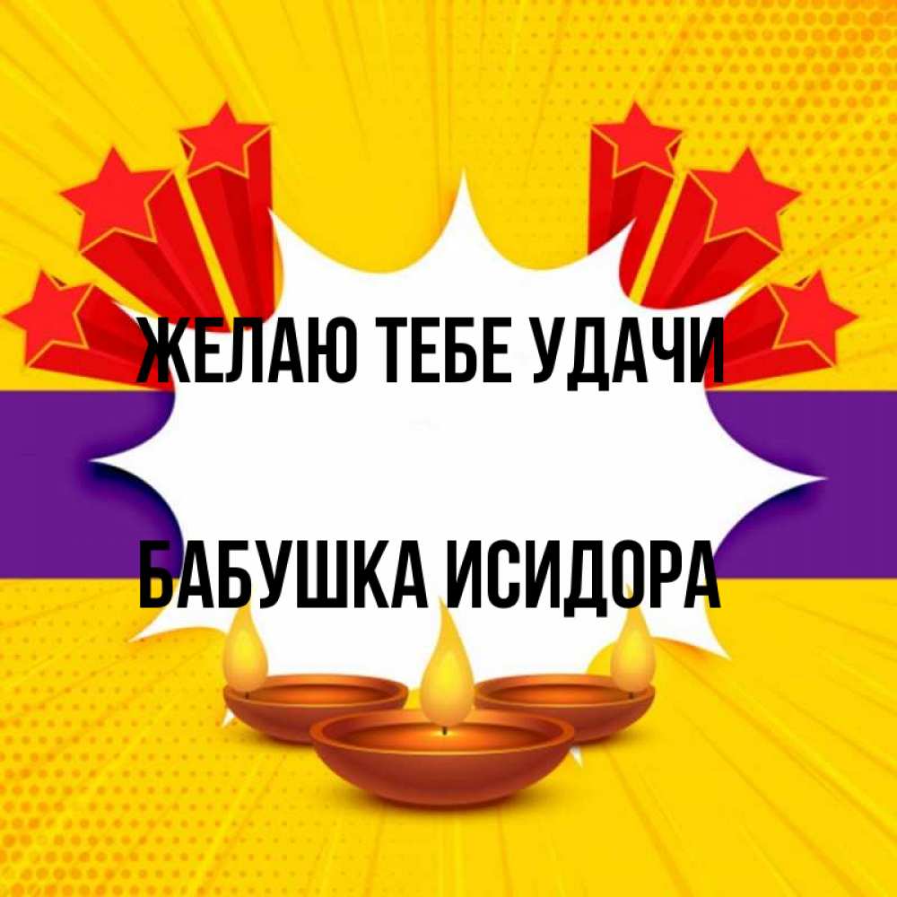 Открытка на каждый день с именем, Бабушка-Исидора Желаю тебе удачи векторное изображение Прикольная открытка с пожеланием онлайн скачать бесплатно 
