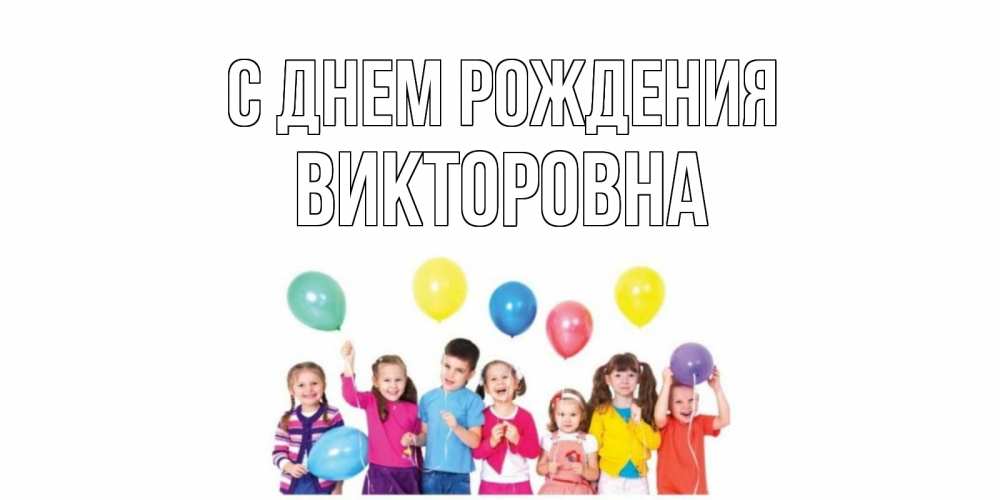 Картинка С днем рождения, Викторовна