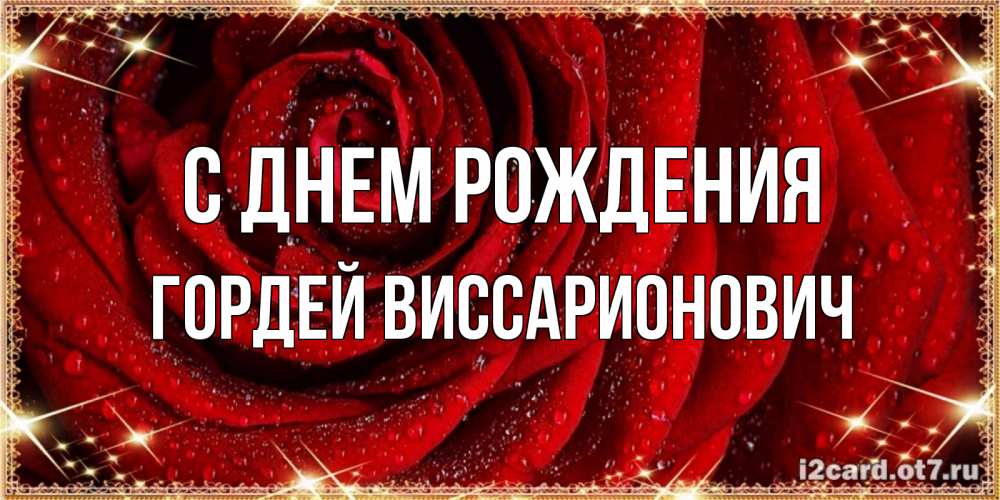 Открытка на каждый день с именем, Гордей-Виссарионович С днем рождения роса на розе блестящая в лучах солнца Прикольная открытка с пожеланием онлайн скачать бесплатно 