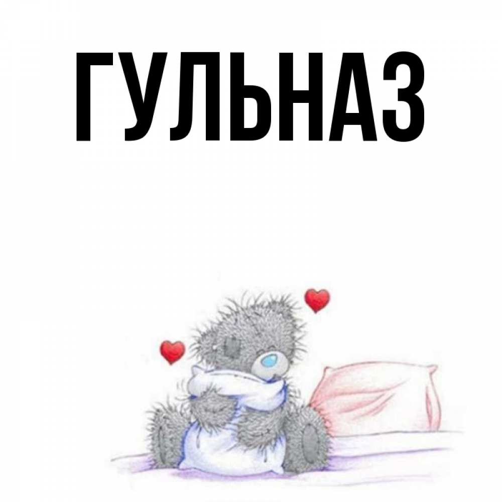 Картинка  с именем , Гульназ