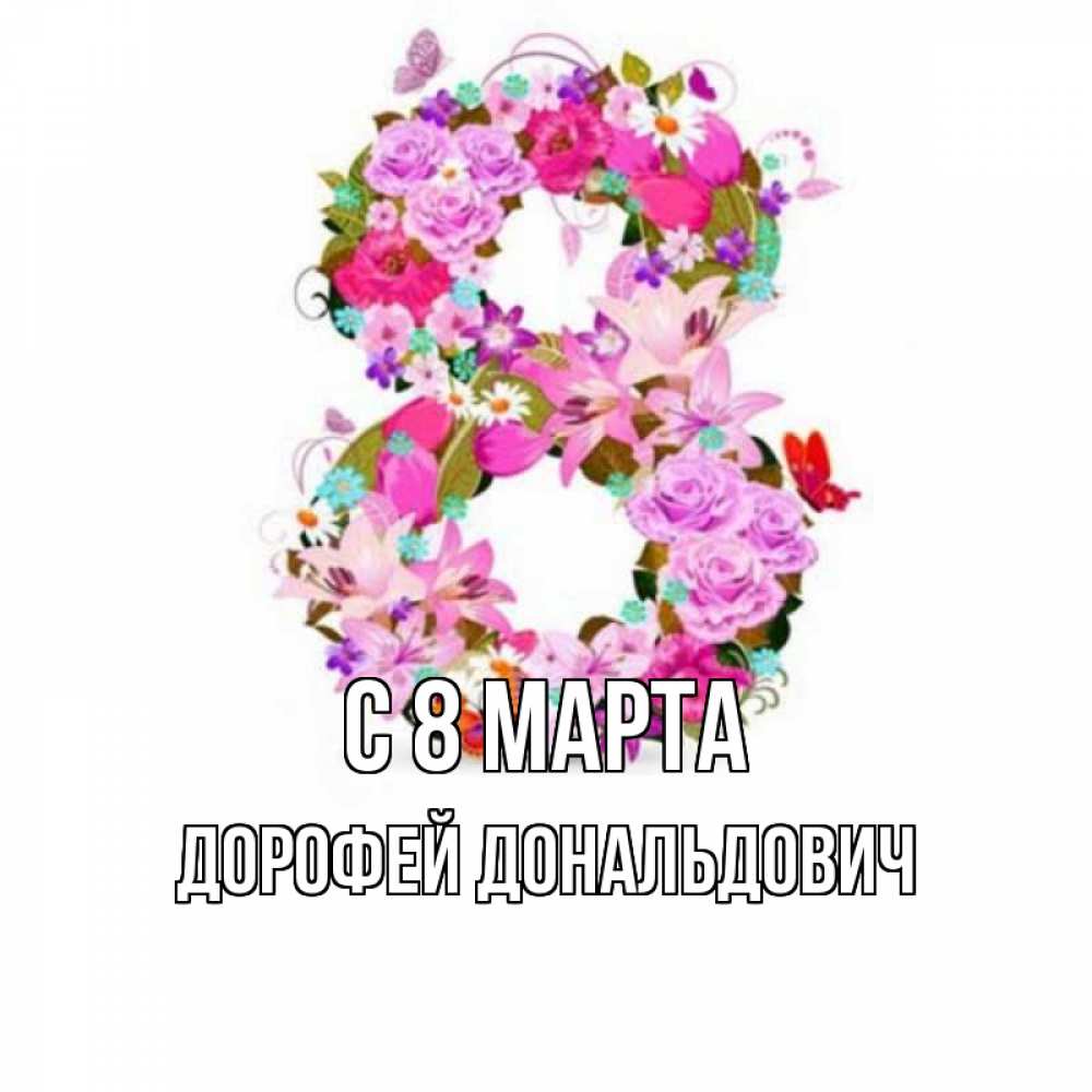 Открытка с именем, Дорофей Дональдович, С 8 МАРТА