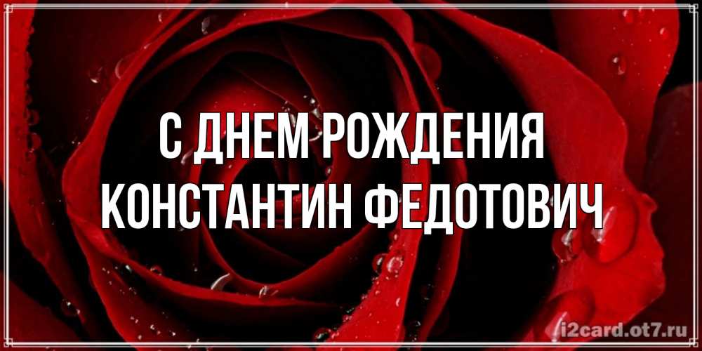 Картинка С днем рождения, Константин Федотович