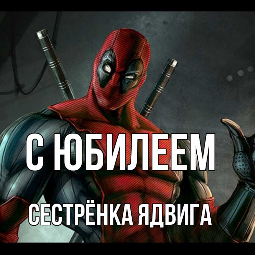 Открытка на каждый день с именем, Сестрёнка-Ядвига С юбилеем марвел супергерои Прикольная открытка с пожеланием онлайн скачать бесплатно 