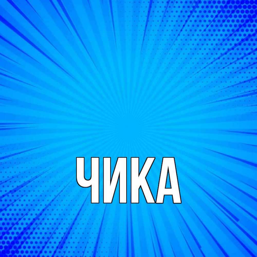 Картинка  с именем , Чика