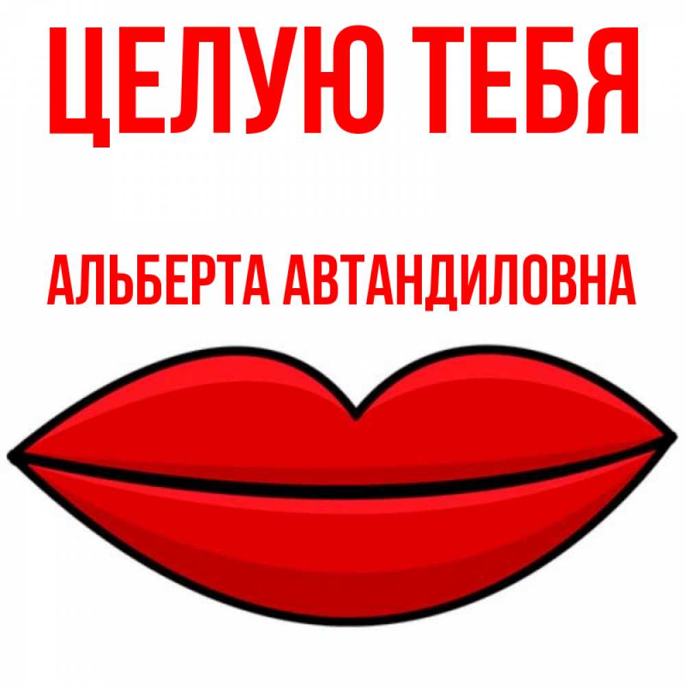 Картинка Целую тебя, Альберта Автандиловна