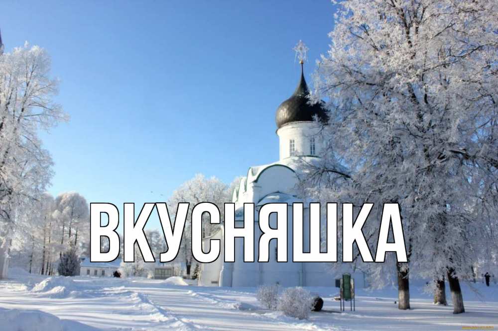 Картинка  с именем , Вкусняшка