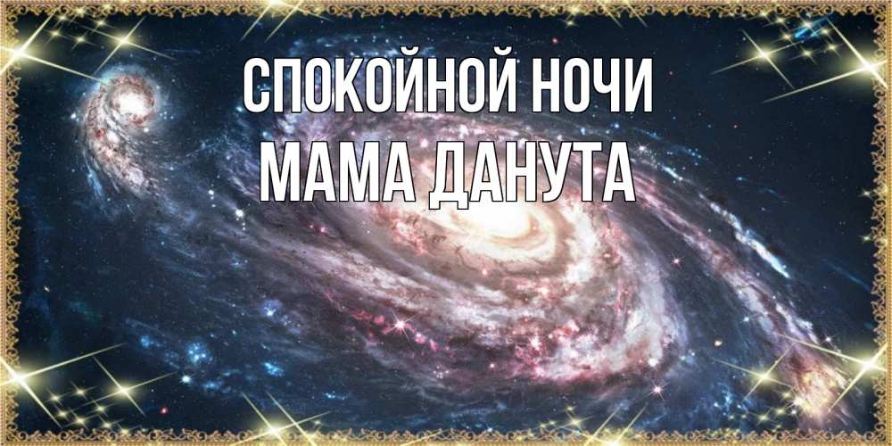 Открытка на каждый день с именем, Мама-Данута Спокойной ночи пожелание сладкой ночи Прикольная открытка с пожеланием онлайн скачать бесплатно 