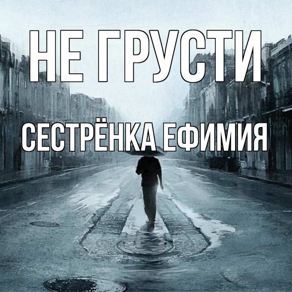Открытка на каждый день с именем, Сестрёнка-Ефимия Не грусти опустевшая улица Прикольная открытка с пожеланием онлайн скачать бесплатно 