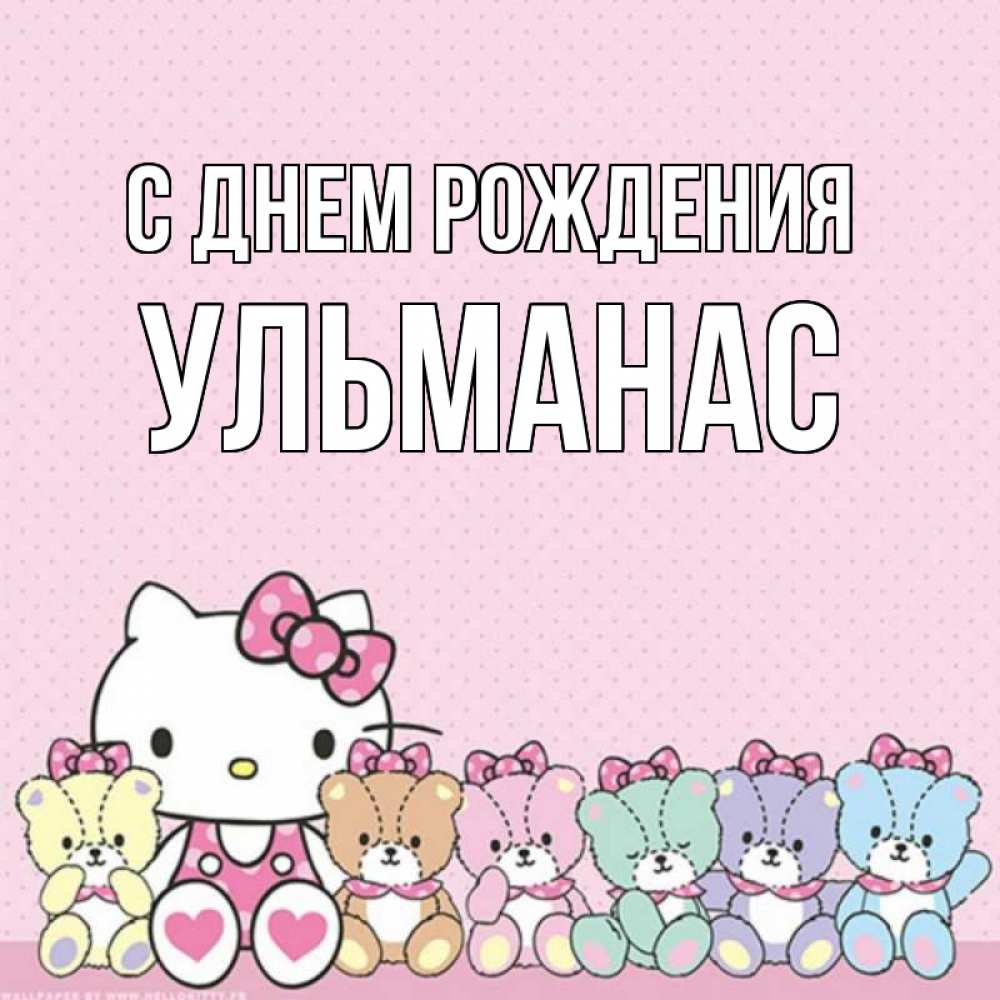 Открытка на каждый день с именем, Ульманас С днем рождения Мишки Прикольная открытка с пожеланием онлайн скачать бесплатно 